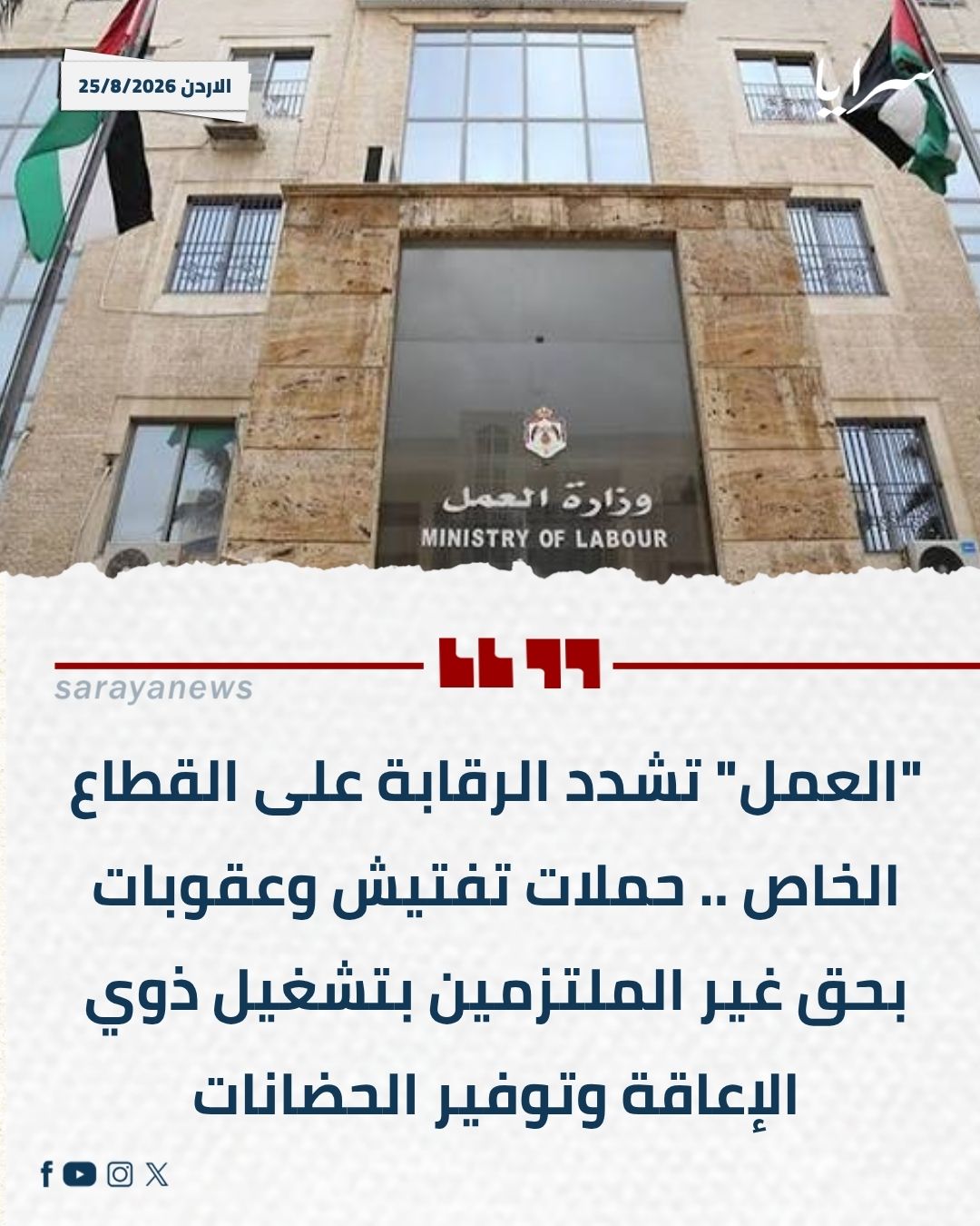 "العمل" تشدد الرقابة على القطاع الخاص .. حملات تفتيش وعقوبات بحق غير الملتزمين بتشغيل ذوي الإعاقة وتوفير الحضانات