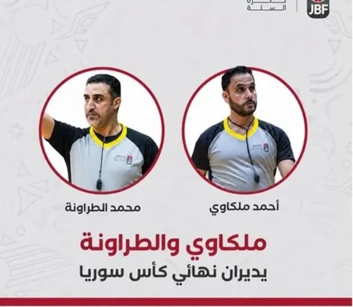 حكمان أردنيان يديران نهائي كأس سوريا لكرة السلة