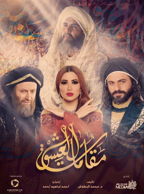 نسرين طافش ونادين و" نجم" و"عمران" لسرايا :مقامات العشق يتحدث عن حياة اشهر العلماء المتصوفين