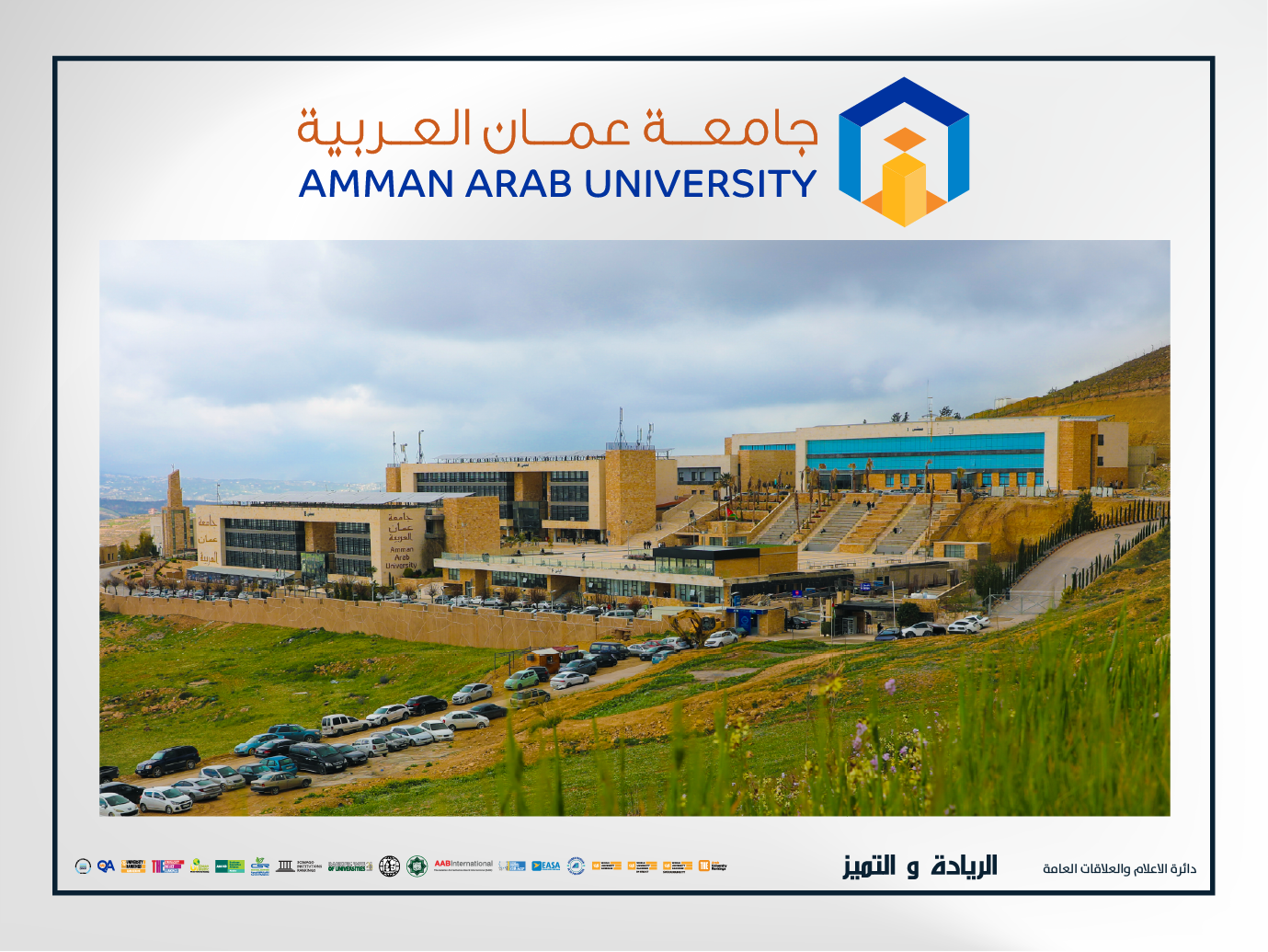 تشكيل مجلس أمناء جامعة عمان العربية برئاسة المحامي الدكتور عمر مشهور الجازي
