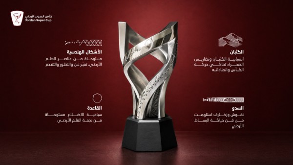  إزاحة الستار عن تصميم جديد لكأس السوبر الأردني 