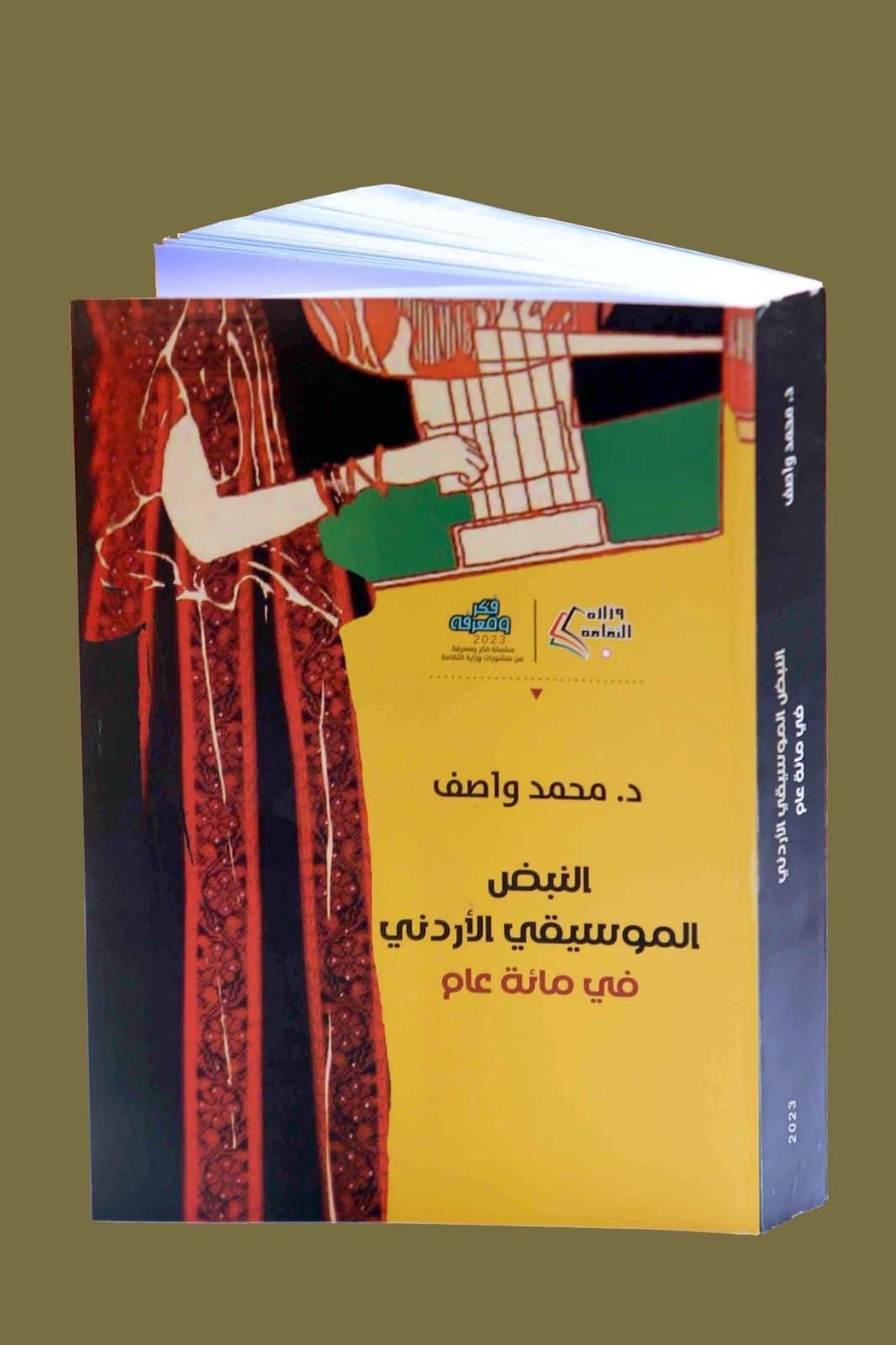 الدكتور محمد واصف يعلن عن صدور كتابه الجديد "النبض الموسيقي الأردني في مائة عام"