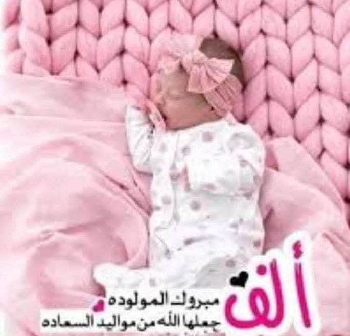 محمد جاد الله ..  مبارك المولودة الجديدة