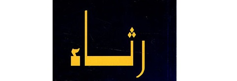 كلمة وفاء ورثاء للدكتورة سناء محمد خيري قطان 