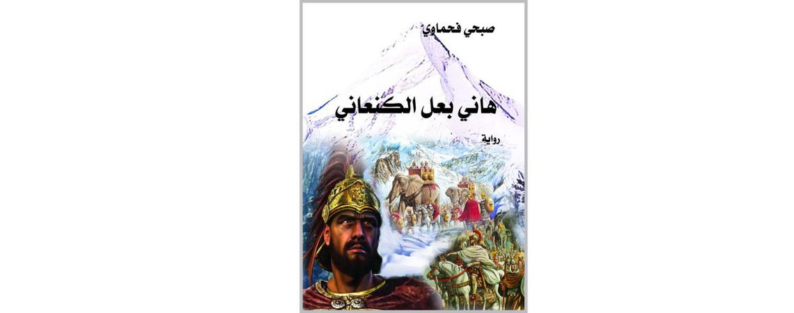 «هاني بعل الكنعاني» رواية جديدة لصبحي فحماوي