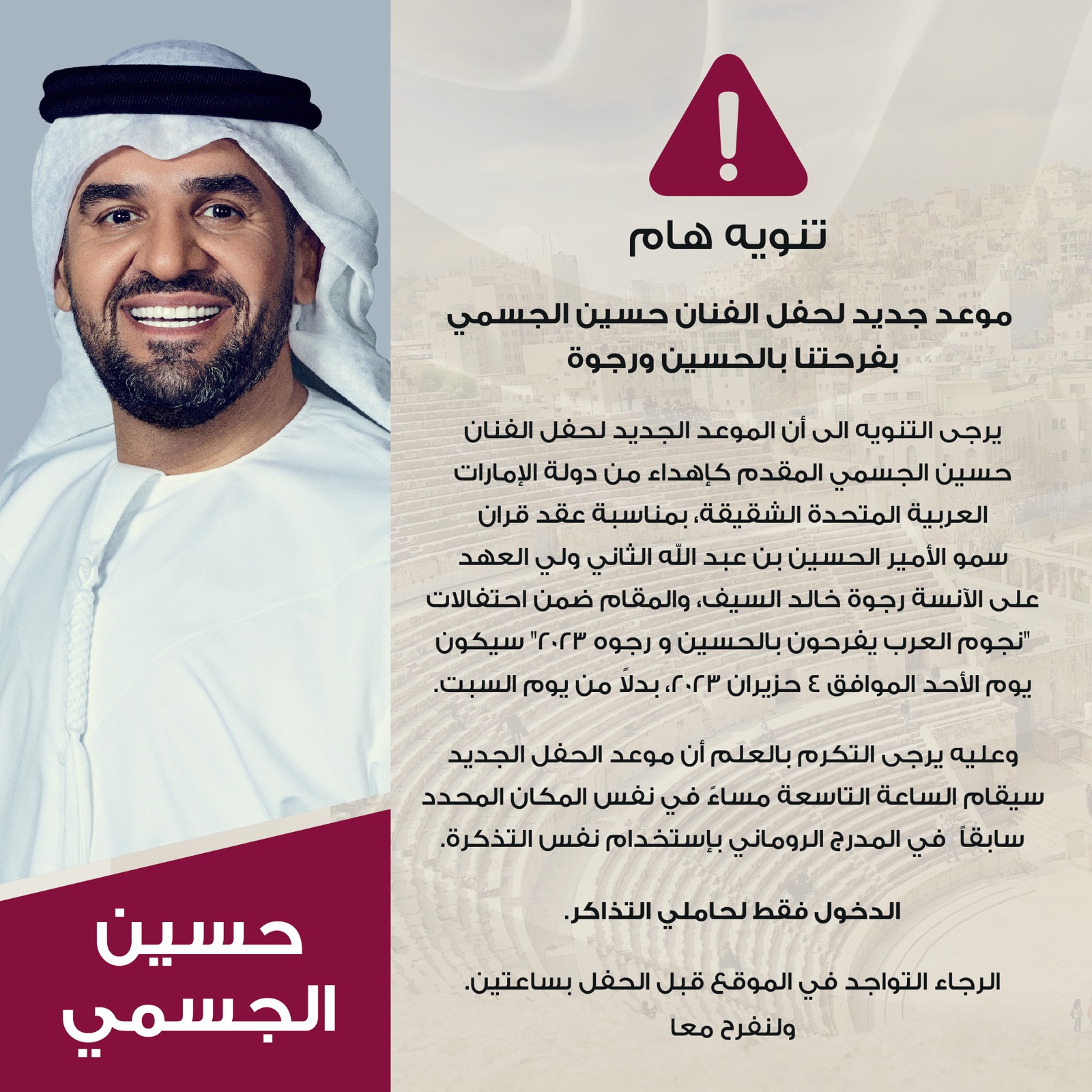 تأجيل حفل حسين الجسمي ليوم الاحد بدلا من السبت