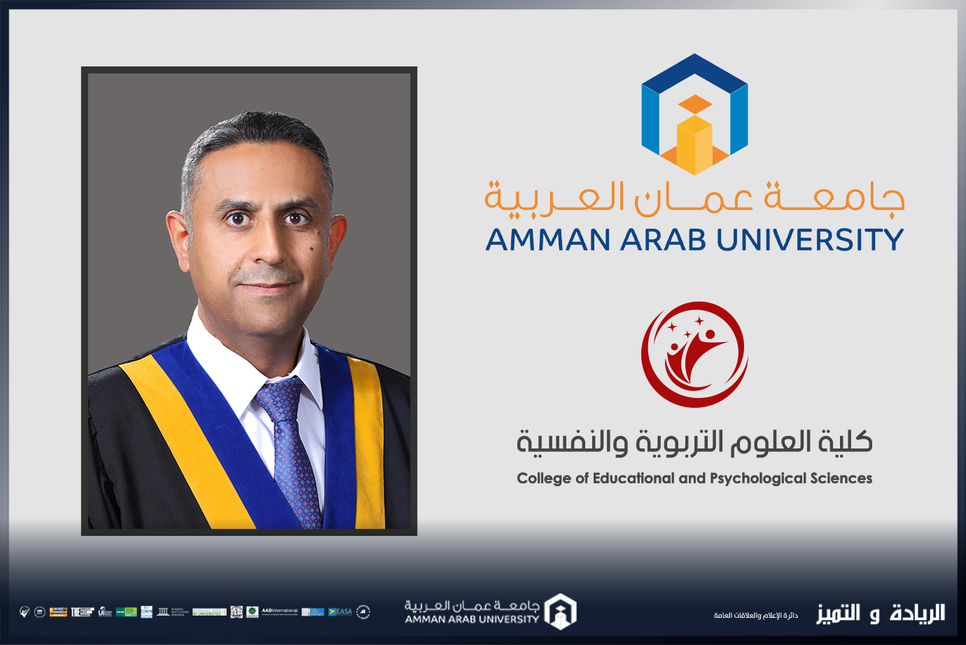 الدكتور عياصرة من "عمان العربية" يشارك في المؤتمر الثاني عشر للبحث العلمي في الأردن