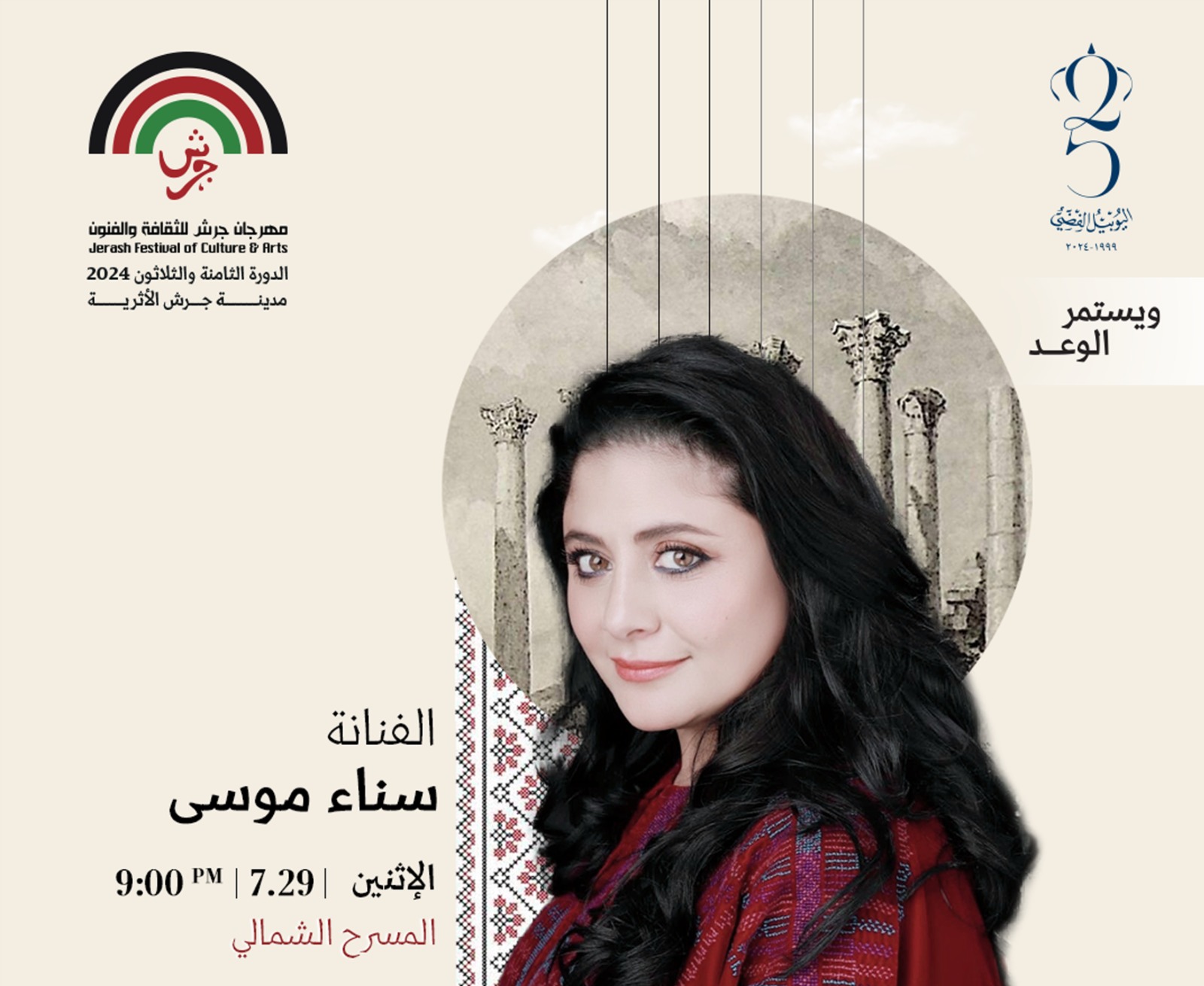 سناء موسى ..  دكتورة الأغنية الفلسطينية في مهرجان جرش