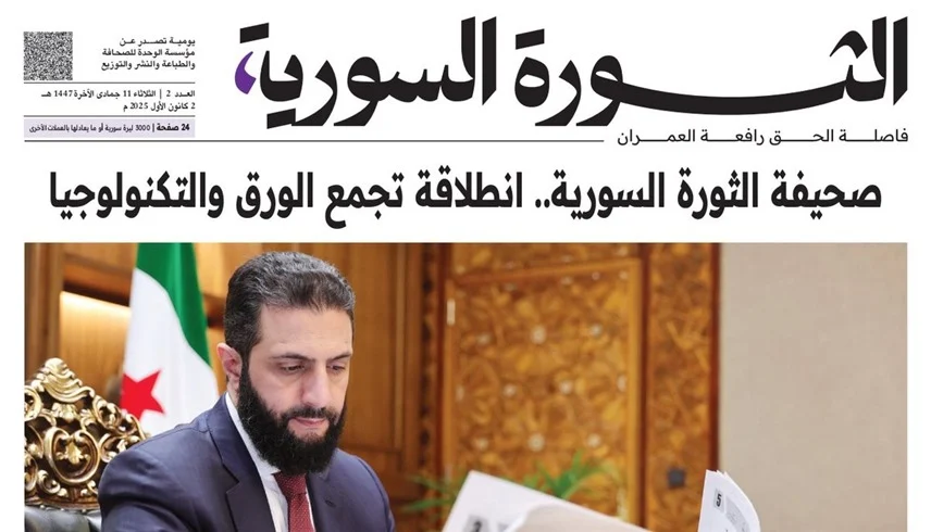 "الثورة السورية" ..  دمشق تطلق أول جريدة ورقية منذ سقوط النظام