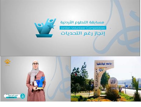 مبادرة فيلادلفيا المعرفة في  جامعة فيلادلفيا تفوز في "مسابقة التطوع الأردنية"
