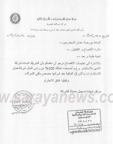 شركة الأمين للاستثمار تشتري جميع حصص شركاء شركة عمان بقيمة مليون ونصف دينار 