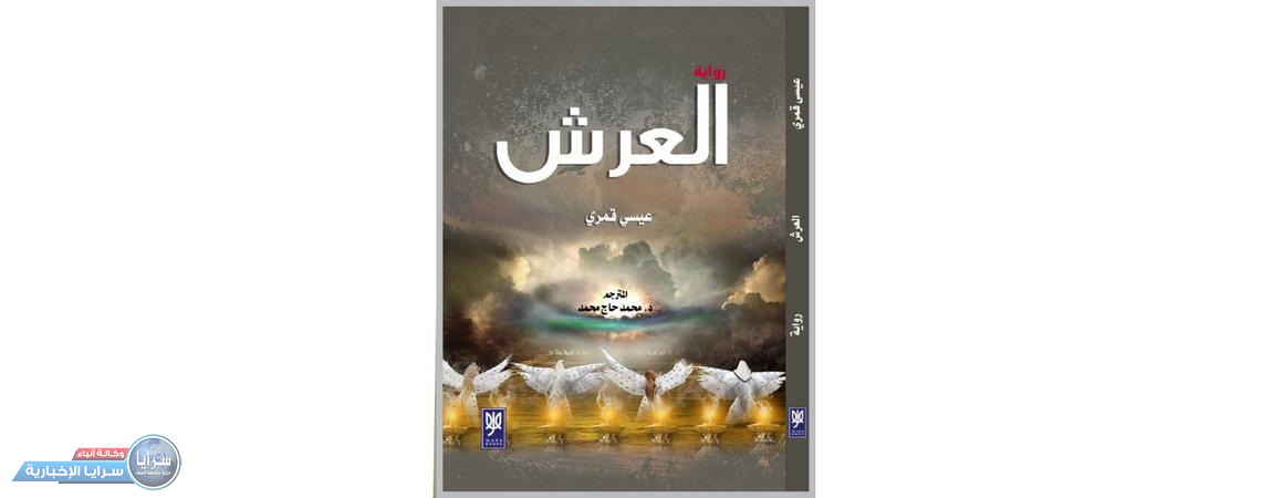 صدور رواية «العرش» للكاتب السنغافوري عيسى قمري عن «ورد الأردنية»