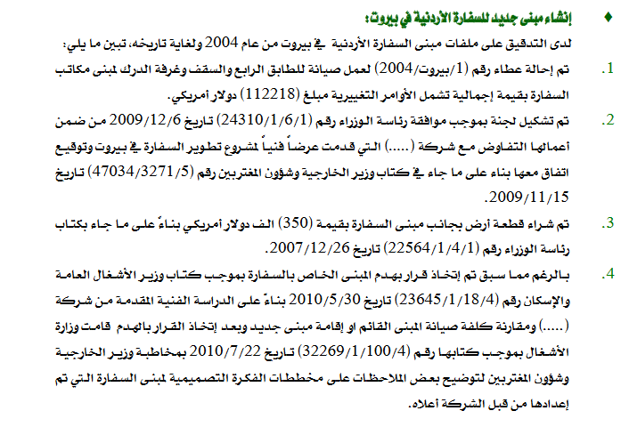 مبنى جديد للسفارة الاردنية في بيروت بمبلغ (4.6) مليون دينار بعد هدم بناء قديم بتكلفة (112218) الف دولار  
