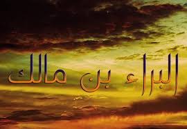 الصحابي "البراء بن مالك" خادم الرسول  ..  حياته و استشهاده