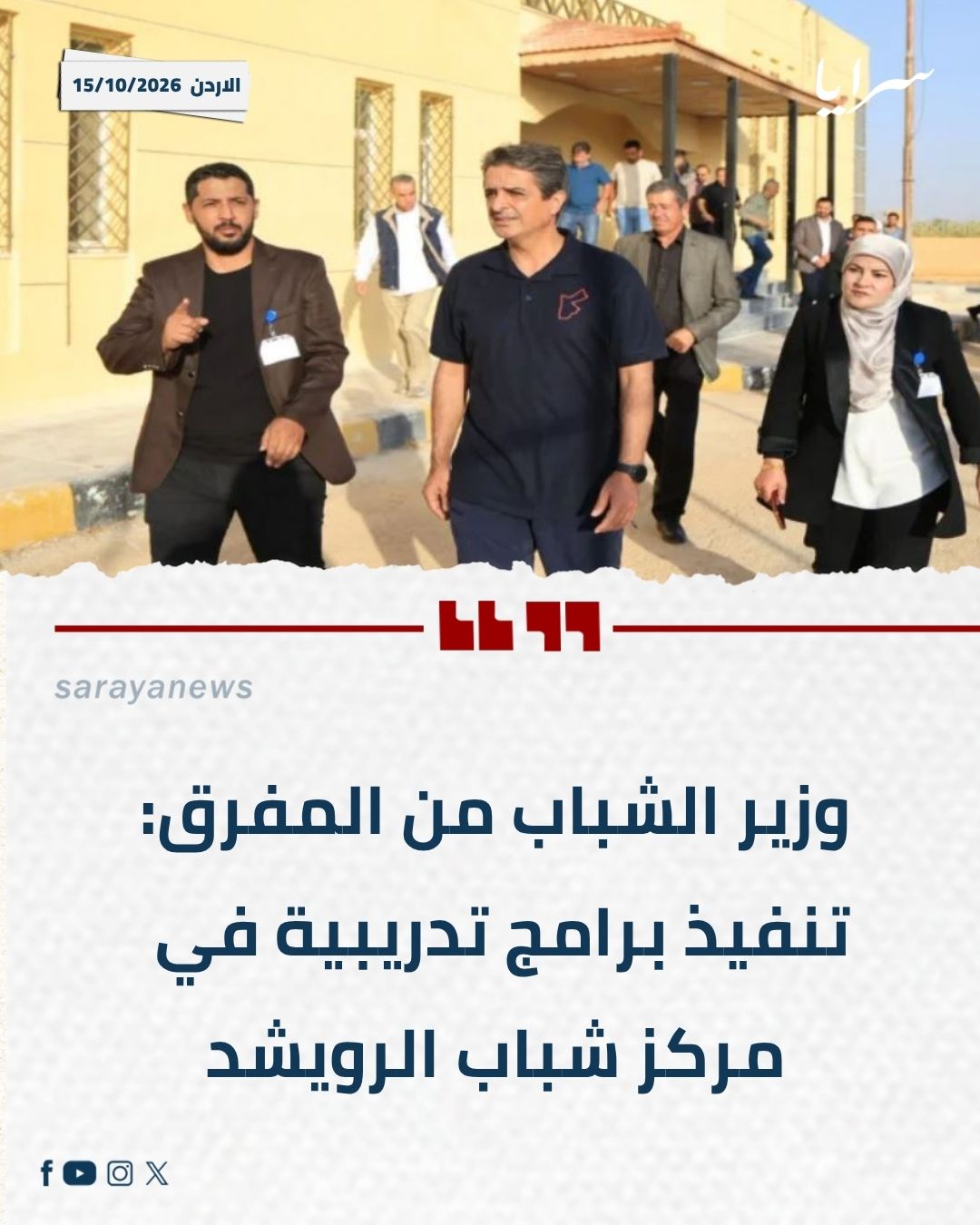 وزير الشباب من المفرق: تنفيذ برامج تدريبية في مركز شباب الرويشد