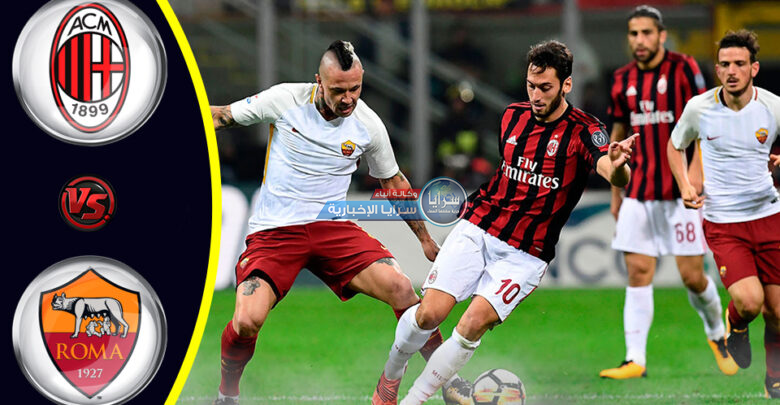 روما ضد ميلان موعد مباريات اليوم في الملاعب العالمية والعربية والقنوات الناقلة