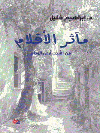 الأدب في الأردن وفلسطين يتنفس من رئة واحدة
