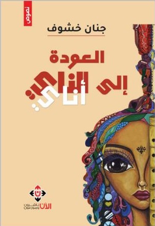 "العودة إلى الناي"