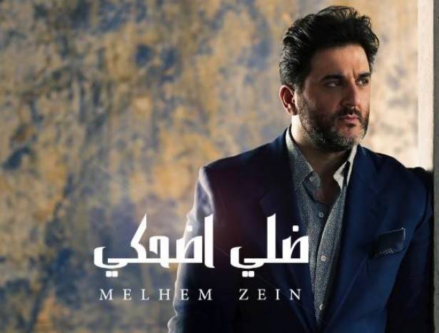 حزينة جدًا ..  ملحم زين يكشف للمرة الأولى القصة الحقيقية لـ"ضلي اضحكي"