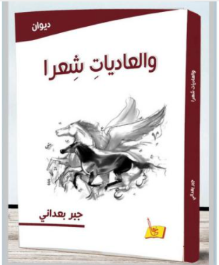 "والعاديات شعرا." لجبر بعداني: أو عندما ينظر الشعر للشعر!