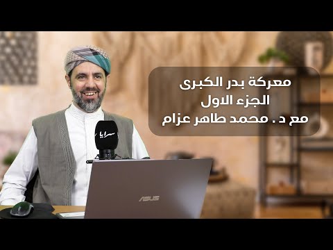 كيف غيّرت غزوة بدر ميزان القوى في جزيرة العرب؟