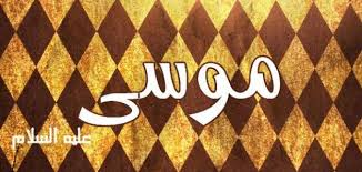 قصة موسى عليه السلام و الفارس
