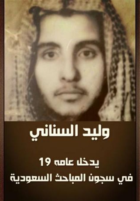 دعاة في سجون السعودية  ..  وليد السناني "19 عاما في السجن"