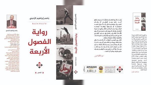 الفصول الأربعة مجموعة قصصية جديدة للدكتور باسم الزعبي