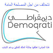 تشكيل تحالف مدني لمتابعة أداء مبادرة التمكين الديمقراطي