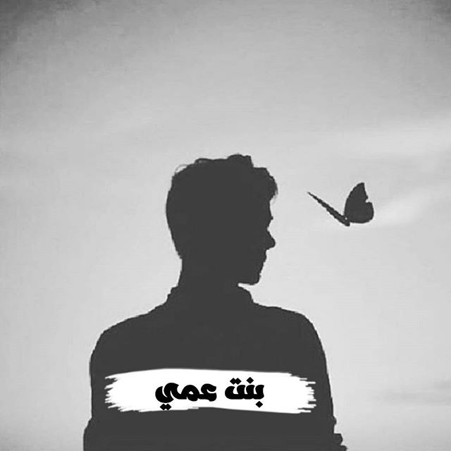  انا شاب عمري 30منذ الصغر وانا احب بنت عمي احبها لدرحه 