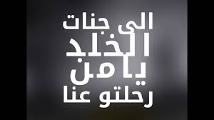 مشاركة عزاء لعائلة باسيل