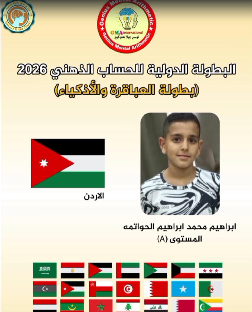 طفل اردني يحقق انجازا نوعيا بمجال الحساب الذهني