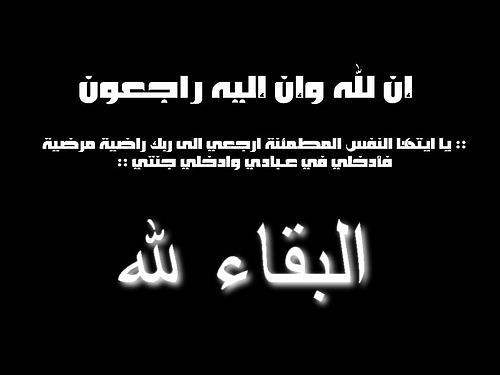 مشاركة عزاء  بوفاة الحاجة مريم السعيدات "ام وليد" 
