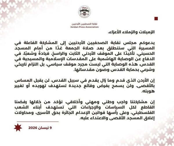 نقابة الصحفيين تدعو للمشاركة في مسيرة "الدفاع عن الوصاية الهاشمية" غداً الجمعة