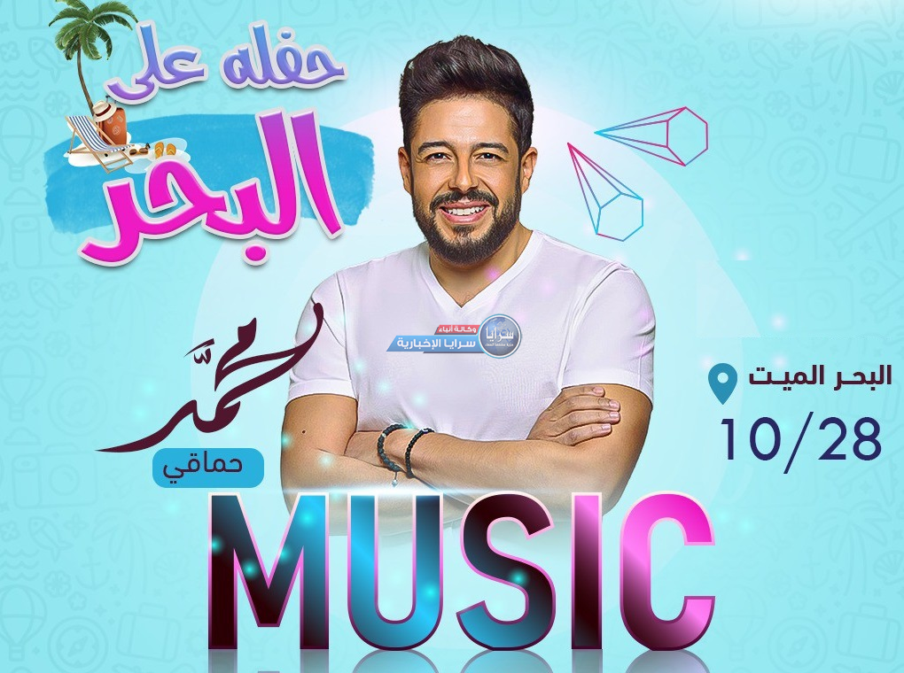 مسلسل الحفلات مستمر في الأردن  ..  "حماقي" في البحر الميت  و تذاكر الدرجة الملوكية تصل إلى 350 دينار