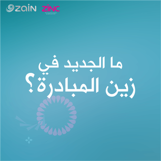للعام الرابع على التوالي  زين تُطلق برنامج "زين المبادرة 4" وتضيف مساقيّن جديديّن
