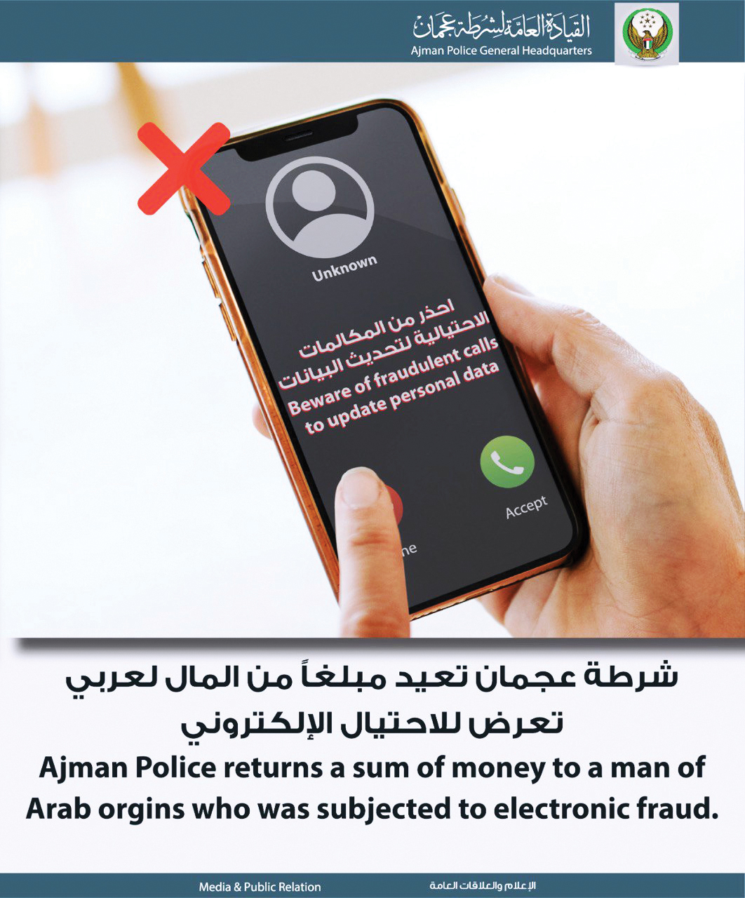 شرطة عجمان تعيد مبلغاً من المال إلى عربي تعرض للاحتيال الإلكتروني