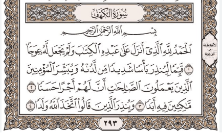 تفسير رؤية قراءة سورة الكهف في المنام 