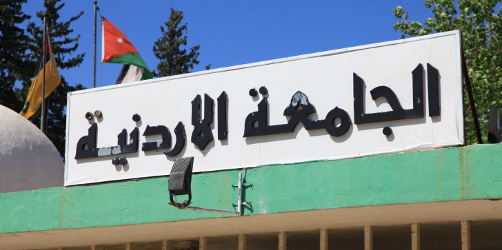 مهم من الجامعة الأردنية حول امتحانات الطلبة المقررة الأحد