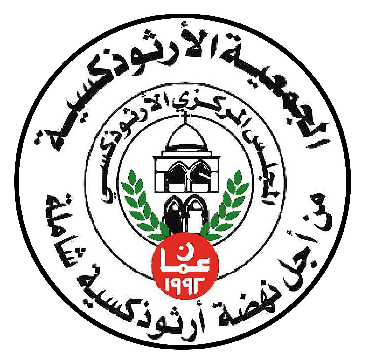 بيان صادر عن المجلس المركزي الأرثوذكسي حول خطاب جلالة الملك عبدالله الثاني أمام الجمعية العامة للأمم المتحدة