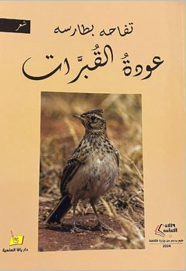 "عودة القبرات" ديوان جديد للشاعرة تفاحة بطارسه