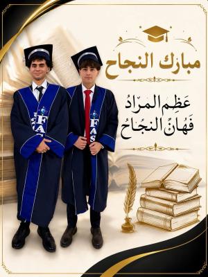 محمد ويامن كمال الدين الزبيدي ..  مبارك لكما النجاح 