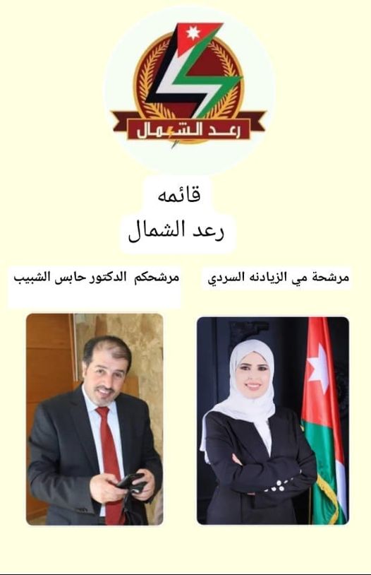انضمام الأستاذة مي السردي إلى قائمة "رعد الشمال" عن دائرة بدو الشمال