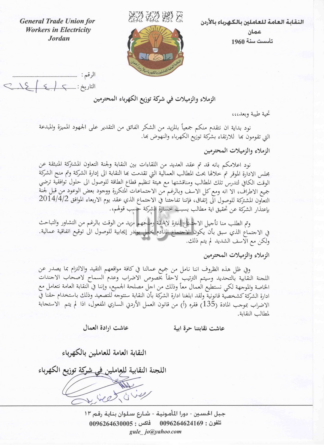 بالوثائق .. الكهرباء تواجه إضرابا مفتوحا بعد إتهام العمال بأنهم وراء خسائر الشركة 
