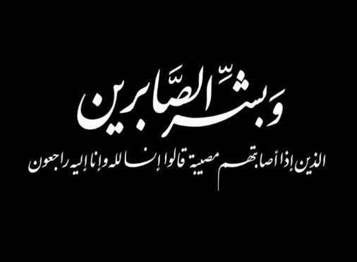 والد يوسف الشمالي في ذمة الله 