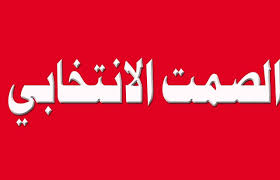 ما هو الصمت الانتخابي  ..  ومتى يبدأ ؟
