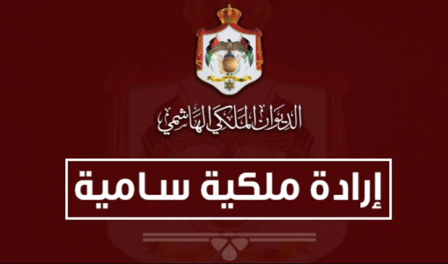 إرادة ملكية بالموافقة على قبول استقالة التلهوني و المبيضين و تكليف كريشان و الزيادات بإدارة الداخلية و العدل