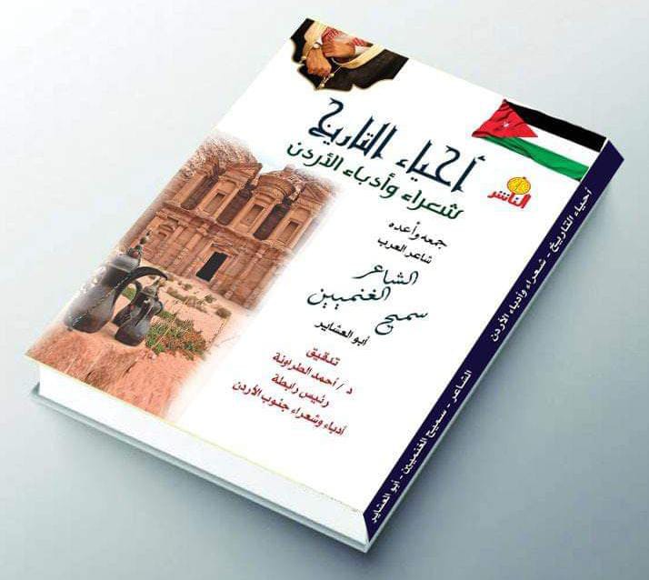 انجاز طباعة كتاب ( أحياء التاريخ شعراء وادباء الأردن)