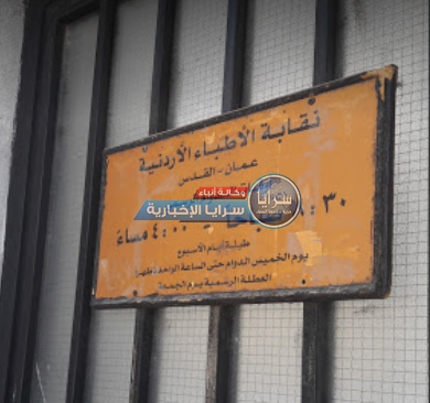 نقابة الأطباء تعلن عن توفر فُرص عمل "للأطباء العامين المتعطلين و الخرجين الجُدد"