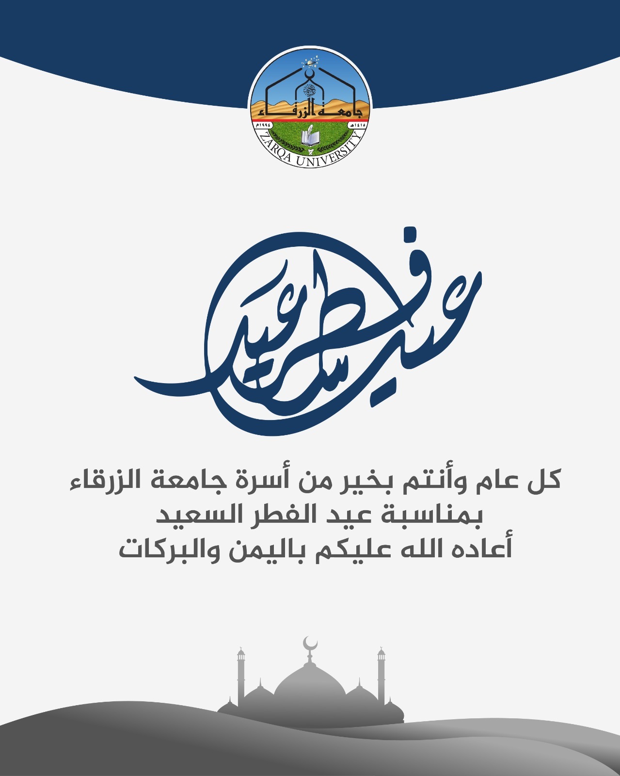 جامعة الزرقاء تحدد عطلة عيد الفطر السعيد